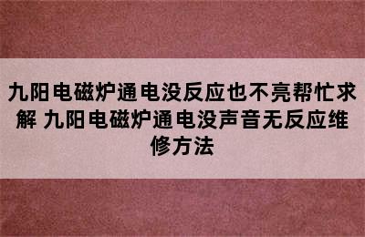 九阳电磁炉通电没反应也不亮帮忙求解 九阳电磁炉通电没声音无反应维修方法